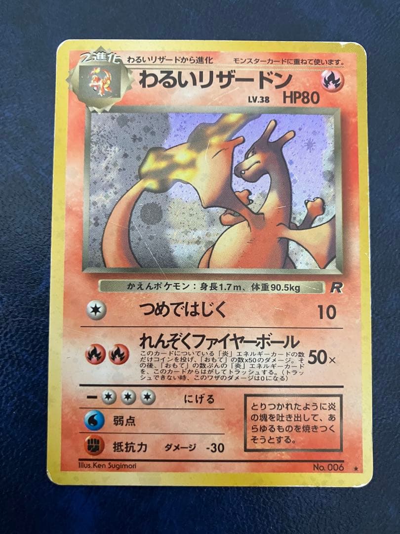 わるいリザードン