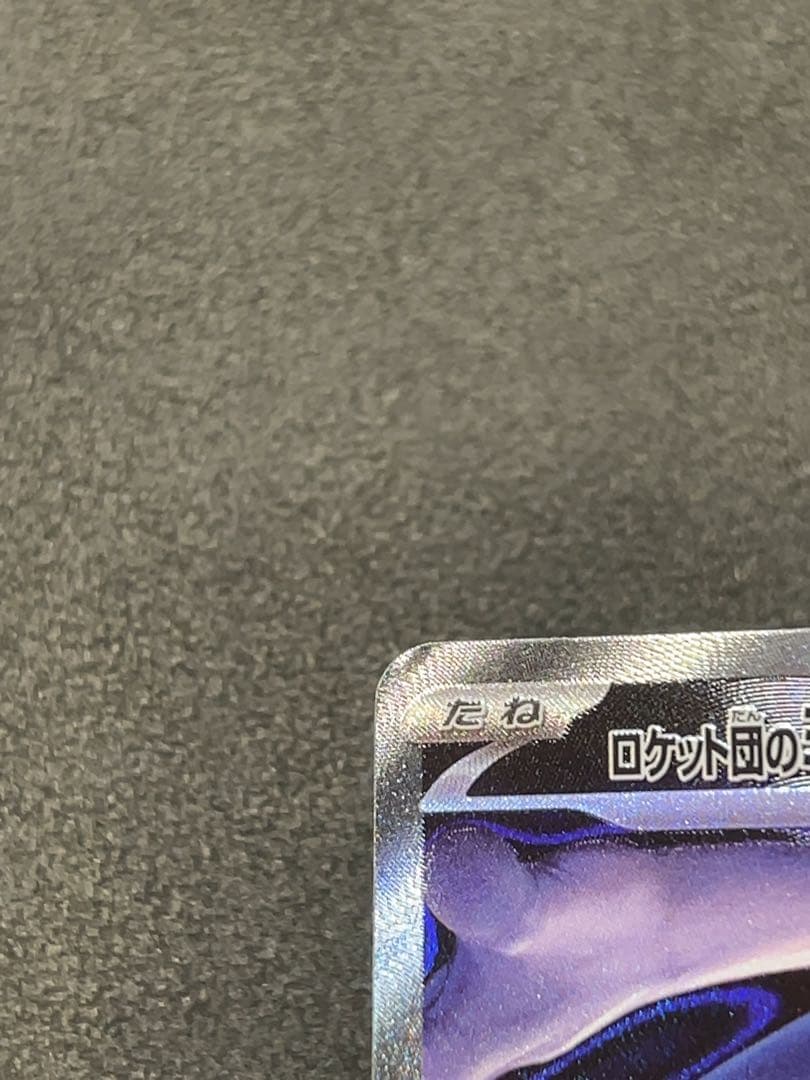 ロケット団のミュウツーex SAR ポケモンカード　237/193