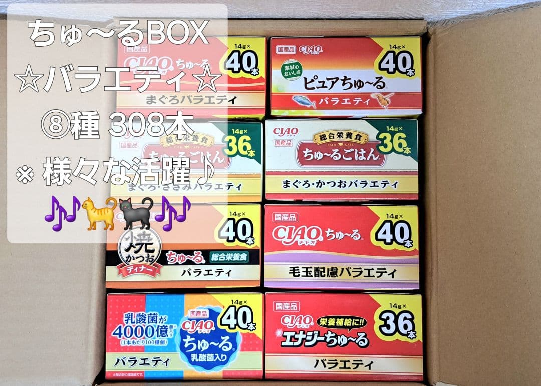 【おまとめ品】☆♪ちゅ～るBOX ⑧種 計308本♪☆