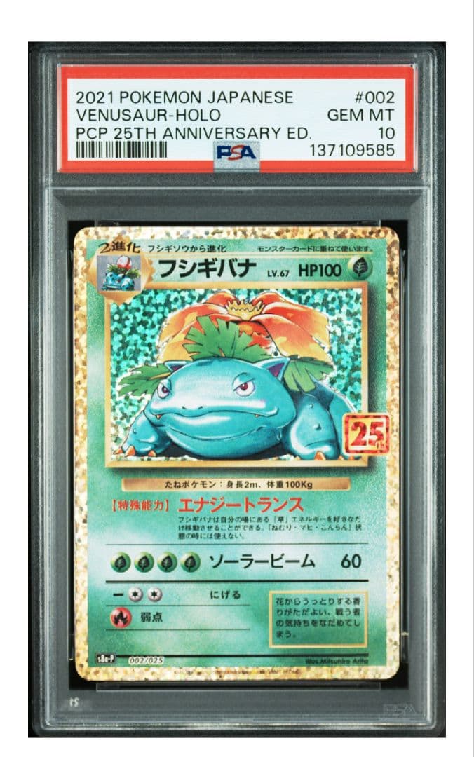 ポケカ　フシギバナ　25th psa10