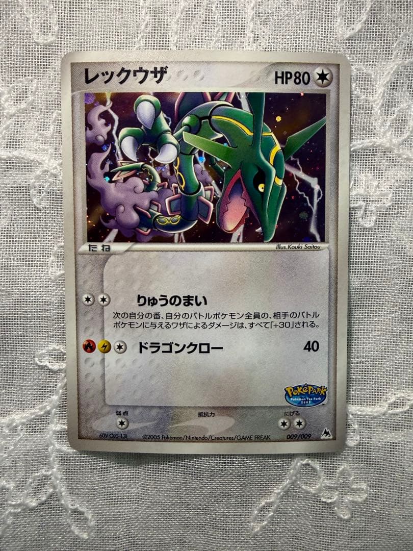 ポケモンカード　レックウザ　ポケパークプレミアムファイル 009/009
