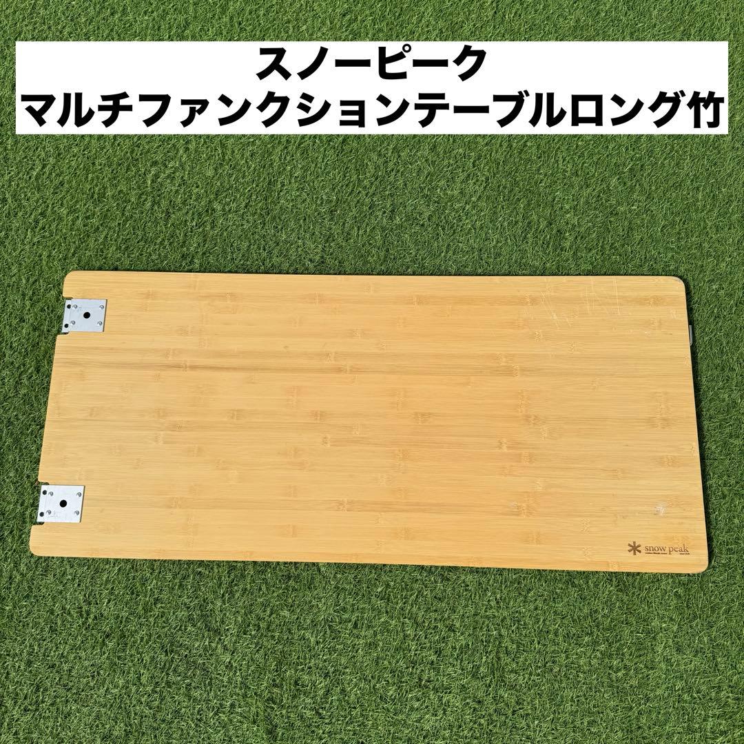 スノーピーク マルチファンクションテーブルロング竹