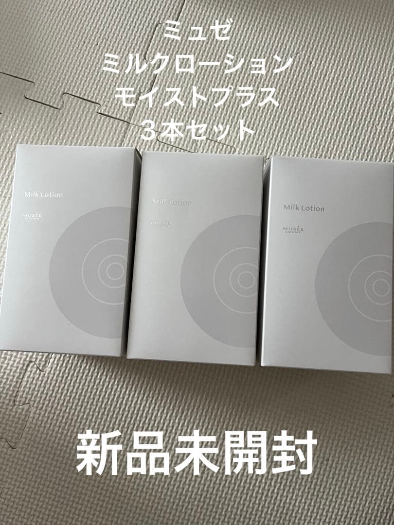 ミュゼ　ミルクローション　モイストプラス300ml３本セット　ブーケサボン