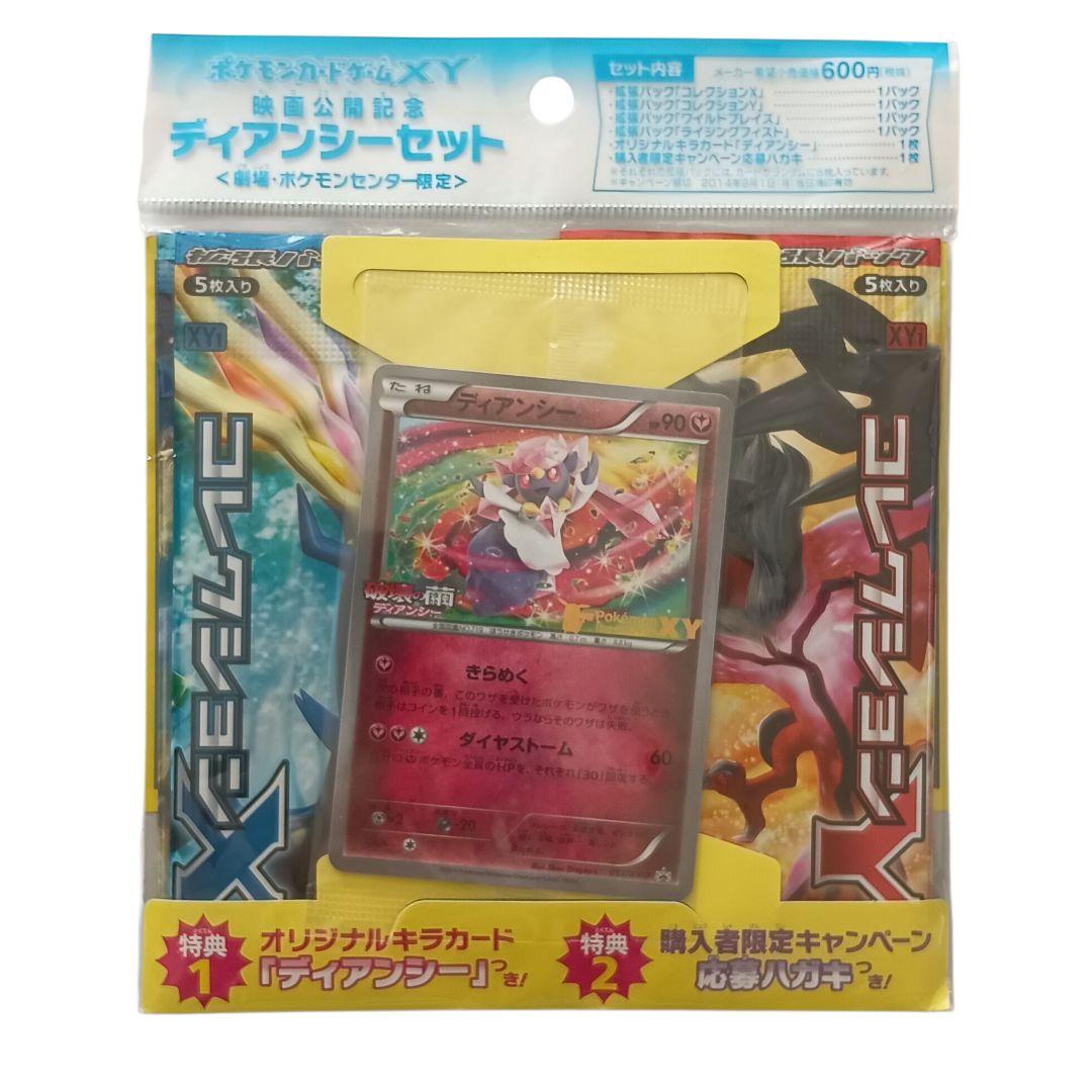 ポケモンカード　ディアンシーセット　映画公開記念　ポケカ　未開封品