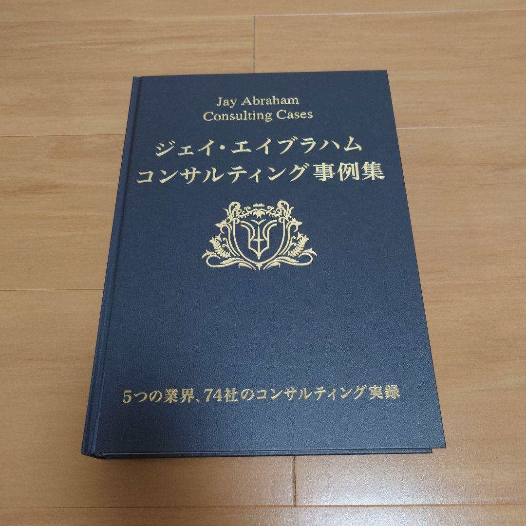 『JVアライアンス戦略論』「ジェイ・エイブラハム コンサルティング事例集」