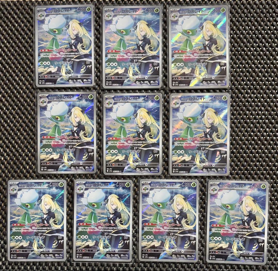 ポケモンカード　シロナのロズレイド AR 10枚　まとめ売り　ポケカ