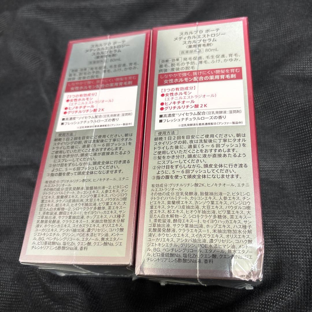 アンファー スカルプD ボーテメディカルエストロジースカルプセラム✖️2