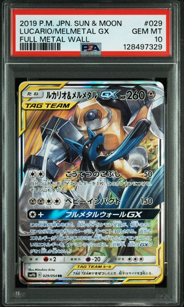 PSA10 ルカリオ&メルメタルGX RR ポケモン ポケカ