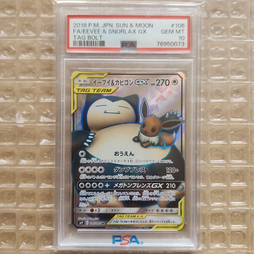 イーブイ＆カビゴンGX SR PSA10