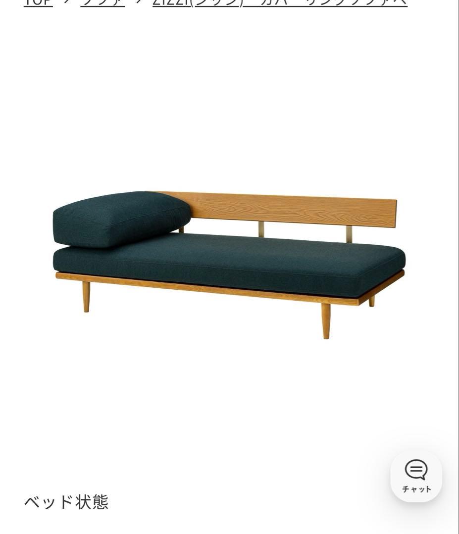 ウニコ　ジッジ　ソファーベッド　未使用