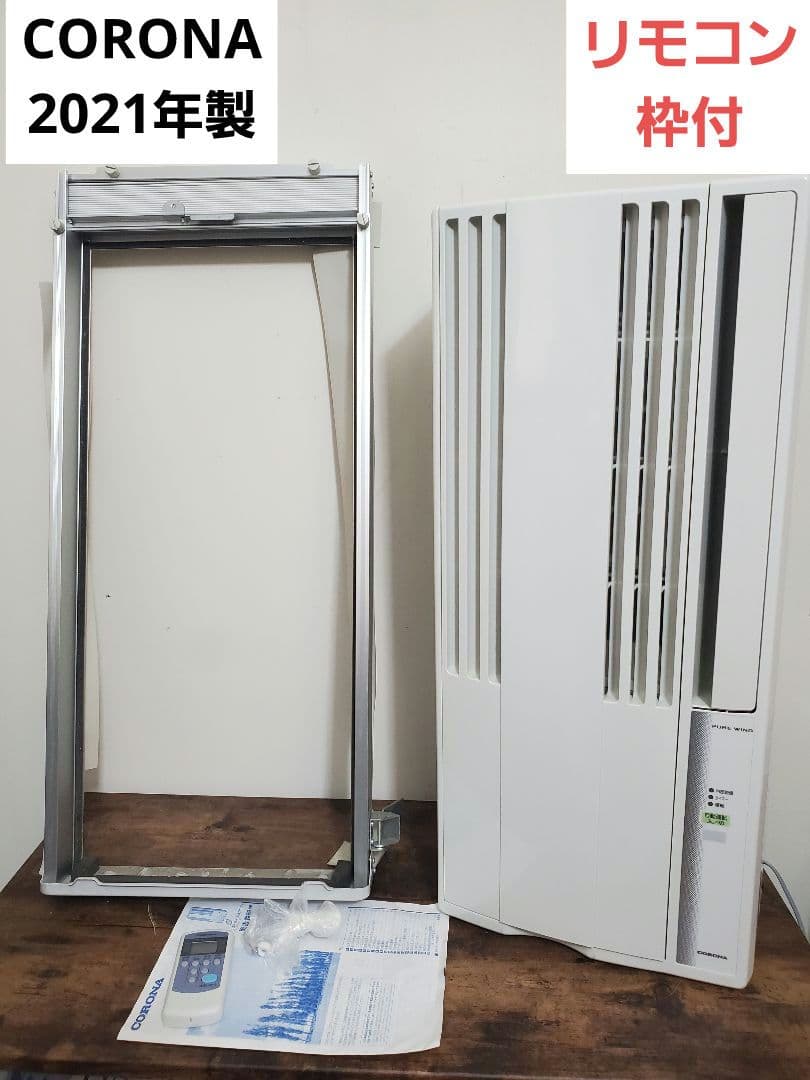 コロナ 窓用エアコン 冷房専用 CW-F1621 2021年製 　CORONA