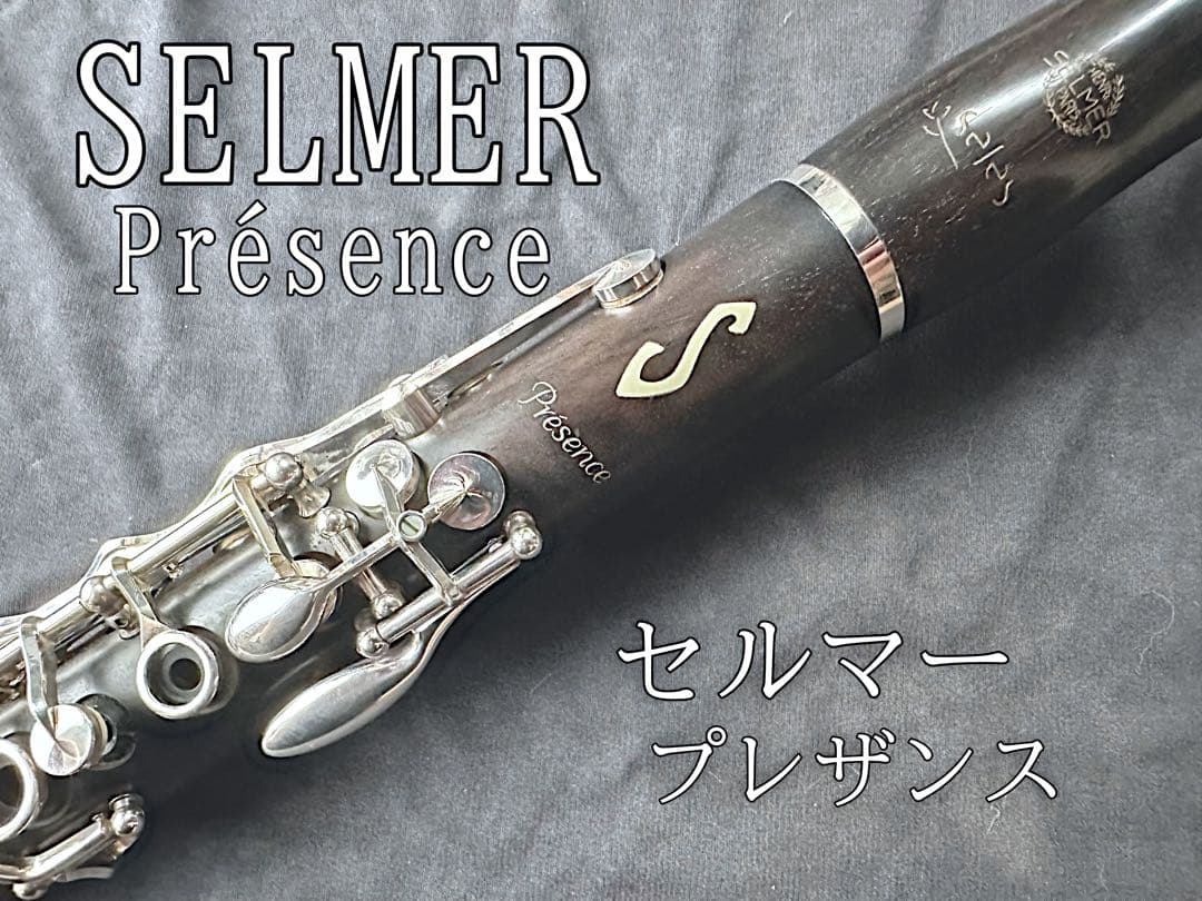 SELMER Presence クラリネット本体