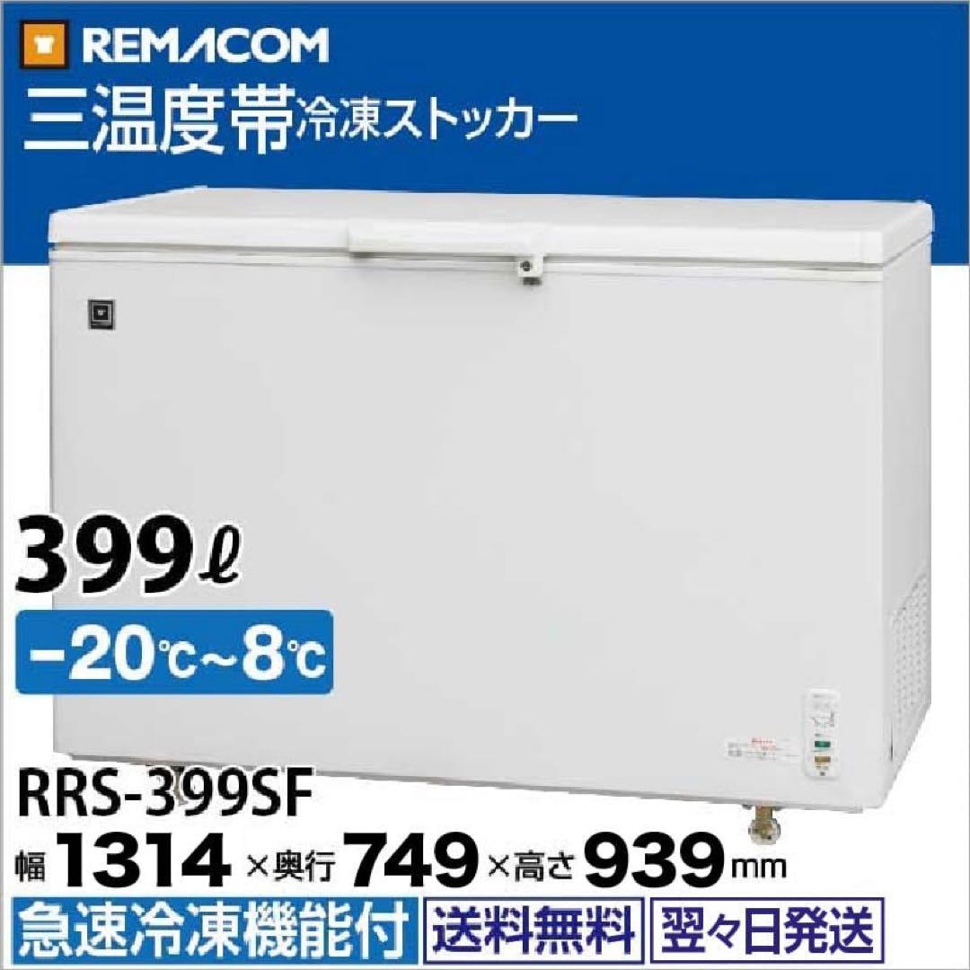 美品 レマコム 399L RRS-399SF業務用冷凍庫 ストッカー
