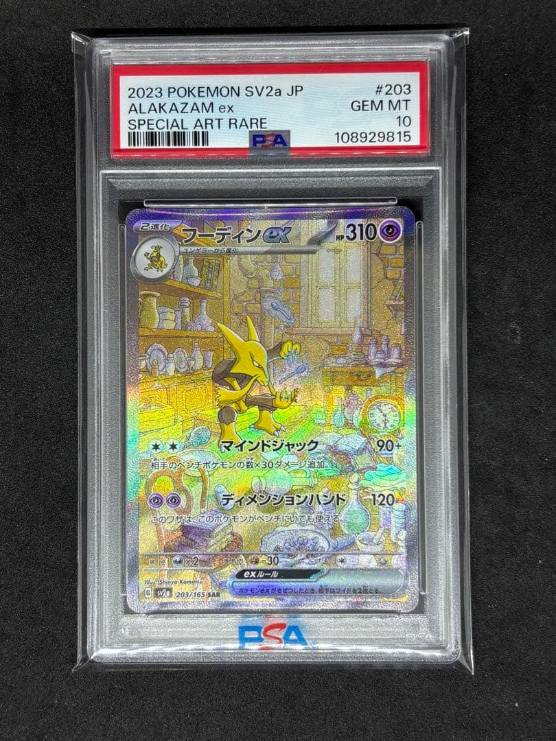 【PSA10】フーディンex SAR[SV2a 203/165]