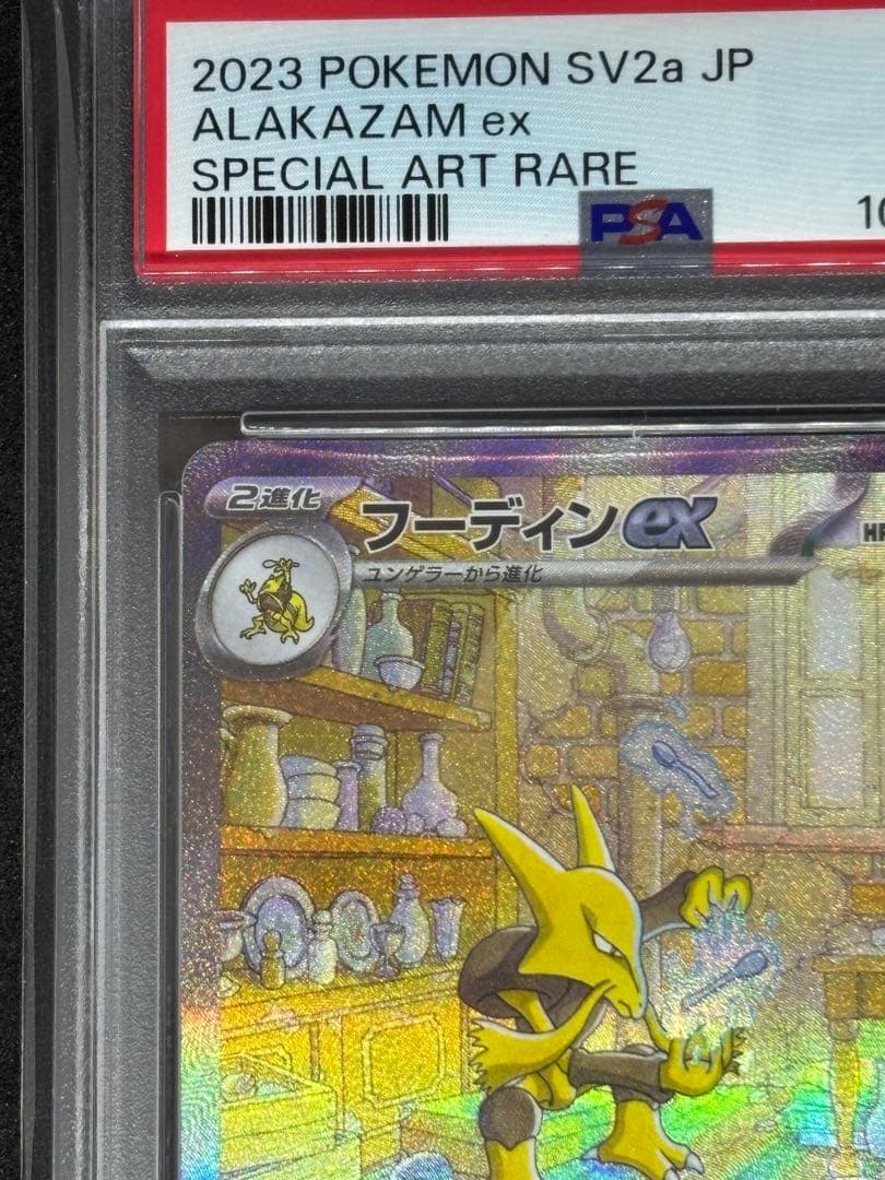 【PSA10】フーディンex SAR[SV2a 203/165]