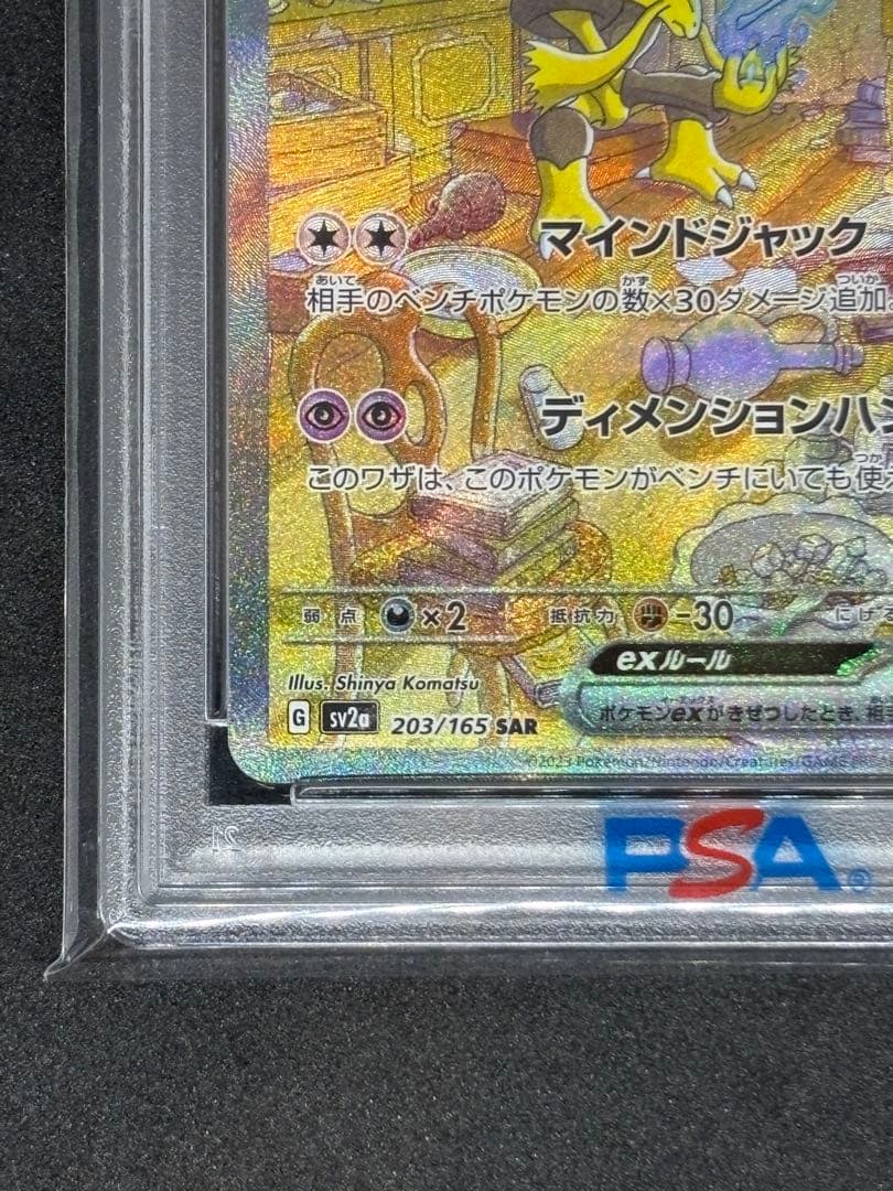 【PSA10】フーディンex SAR[SV2a 203/165]
