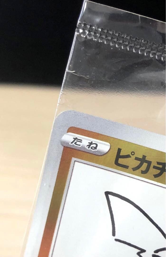 ポケモンカード　長場　YU NAGABA ピカチュウ　未開封品　プロモ