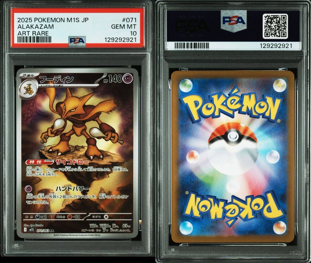 フーディン M1S 071/063 AR PSA10 x3