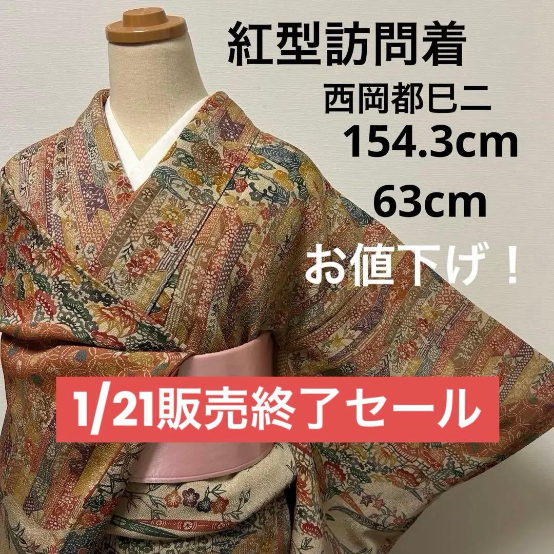 【袷】西岡都巳二 紅型 訪問着12084