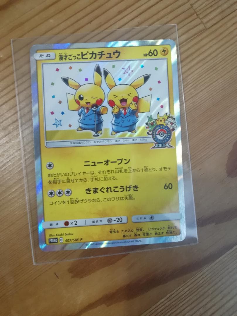 ポケモンカード 漫才ごっこピカチュウ