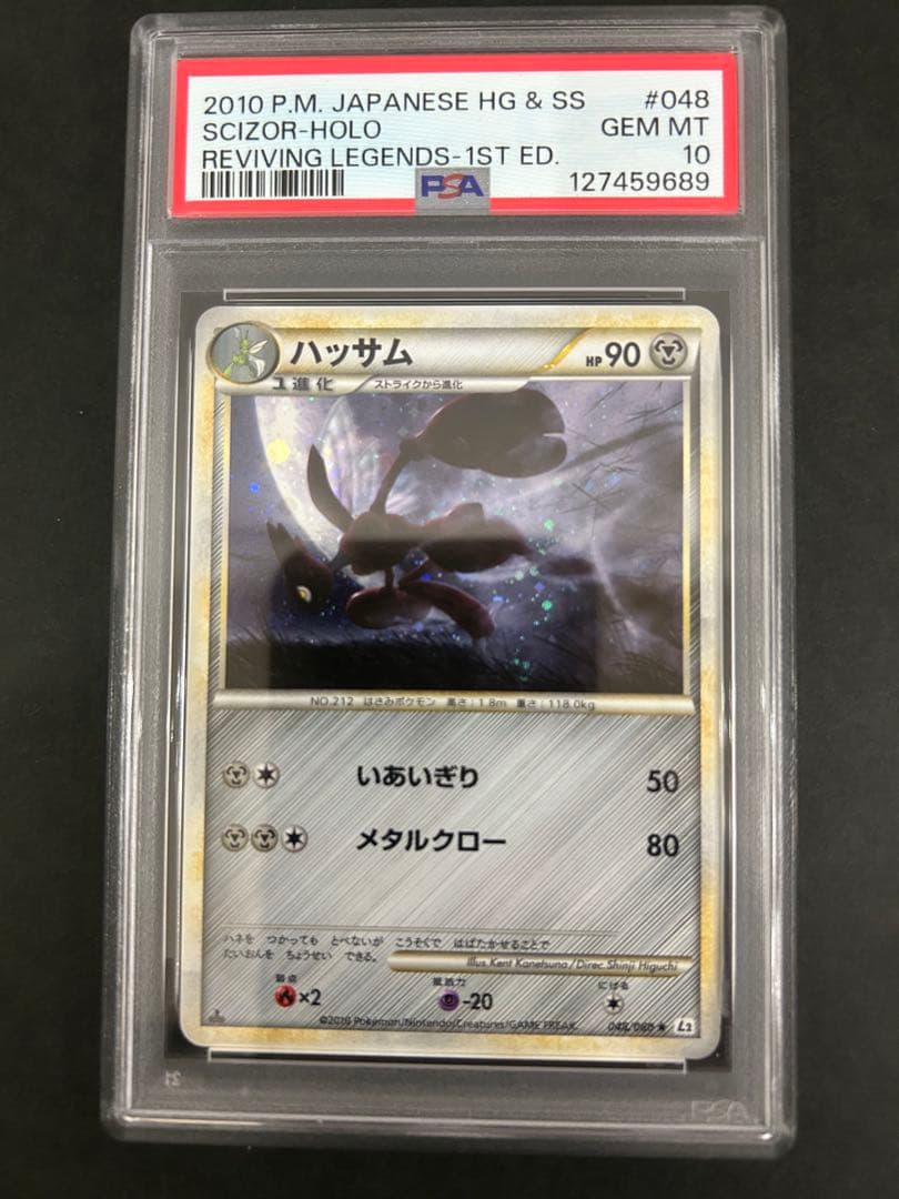 超希少【PSA10】ハッサム 048/080 よみがえる伝説 L2 LEGEND