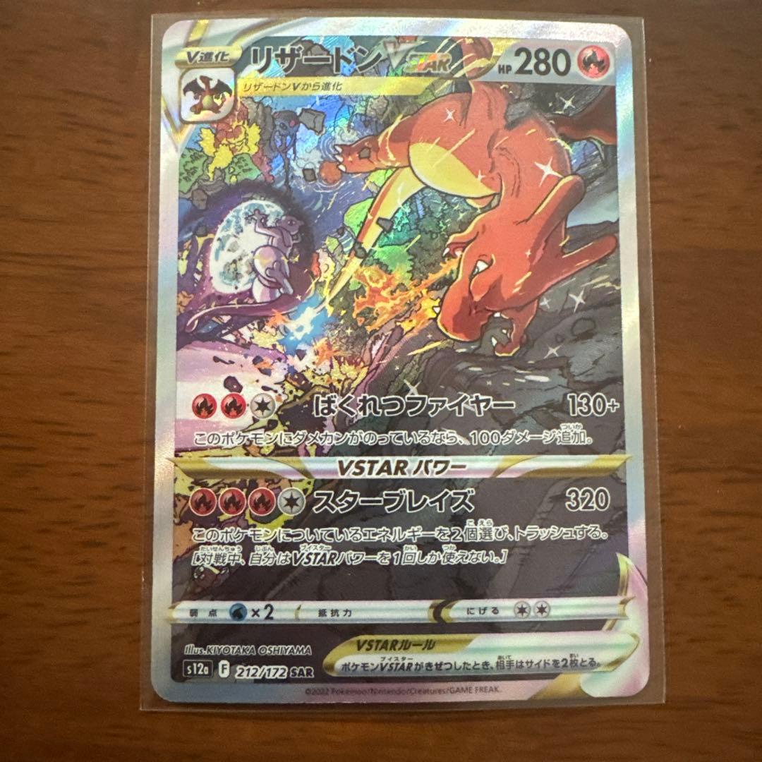 ポケモンカードリザードン VSTAR 212/172 SAR