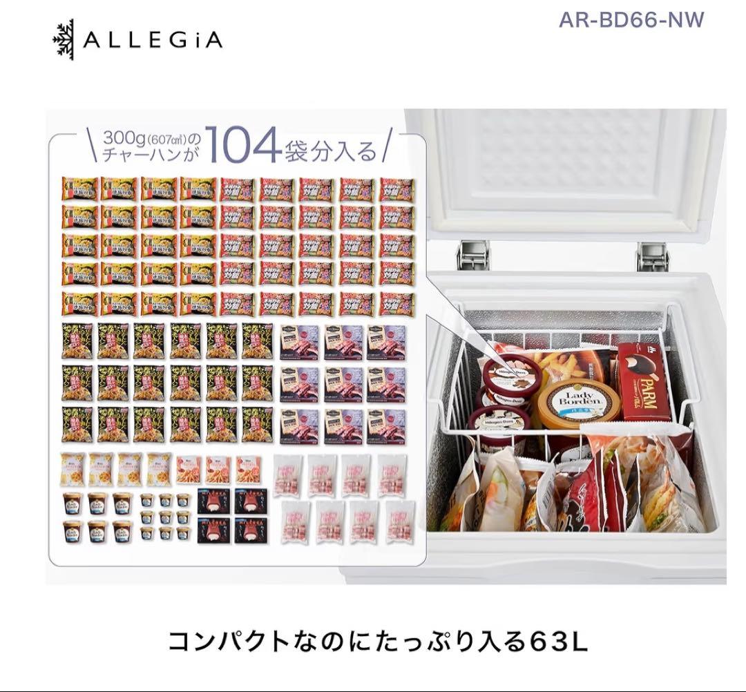 アレジア 冷凍庫 小型 上開き 63L スリム ストッカー AR-BD66-NW