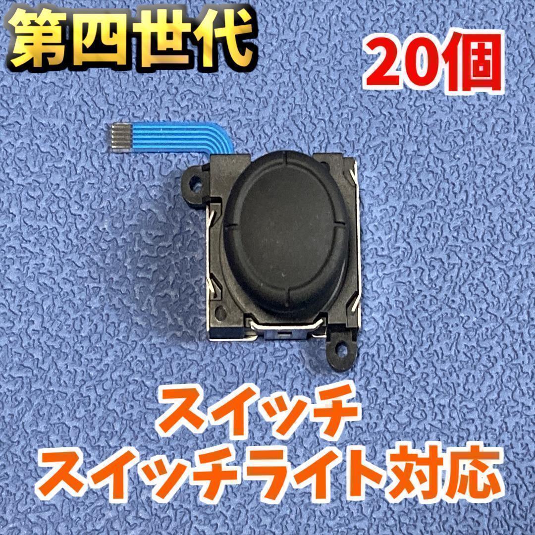 Switch ジョイコン アナログスティック 修理部品 50個　新品