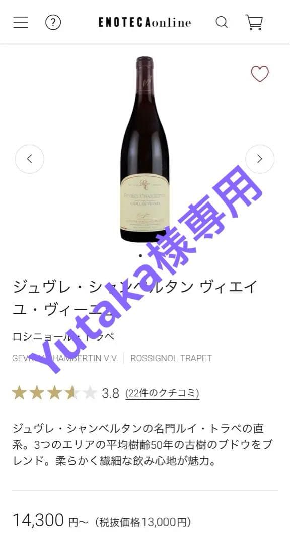 【Yutaka】2019年 ジュヴレ・シャンベルタン&ヴォーヌロマネ