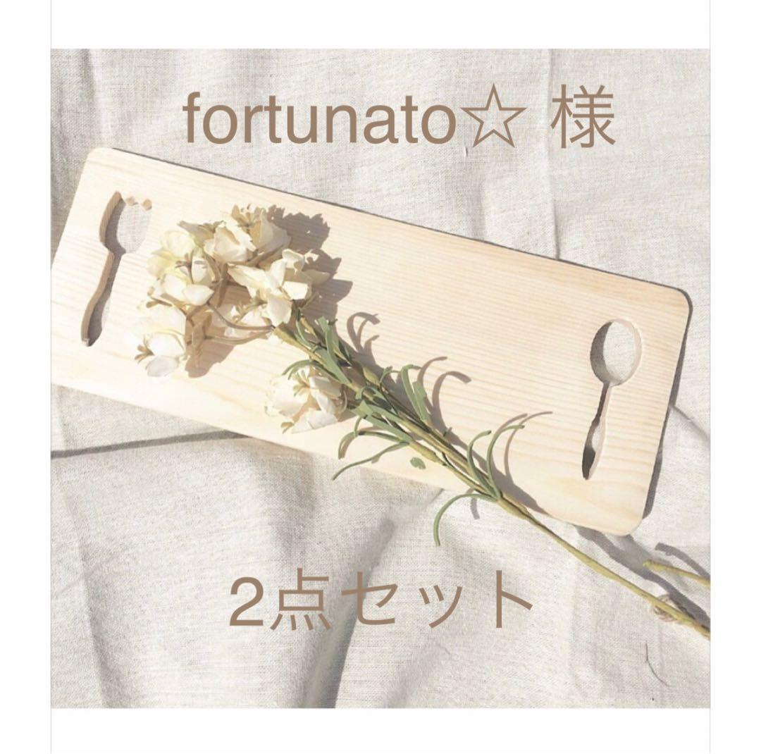 fortunato☆様 リクエスト 2点 まとめ商品