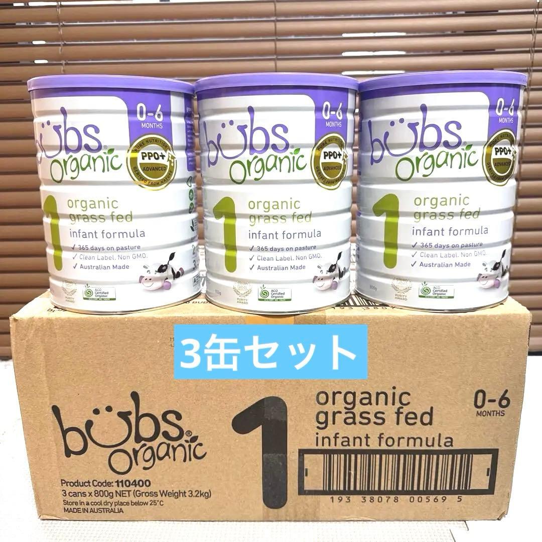 バブズ 牛 オーガニック粉ミルク 0-6ヶ月 3缶セット ステップ1