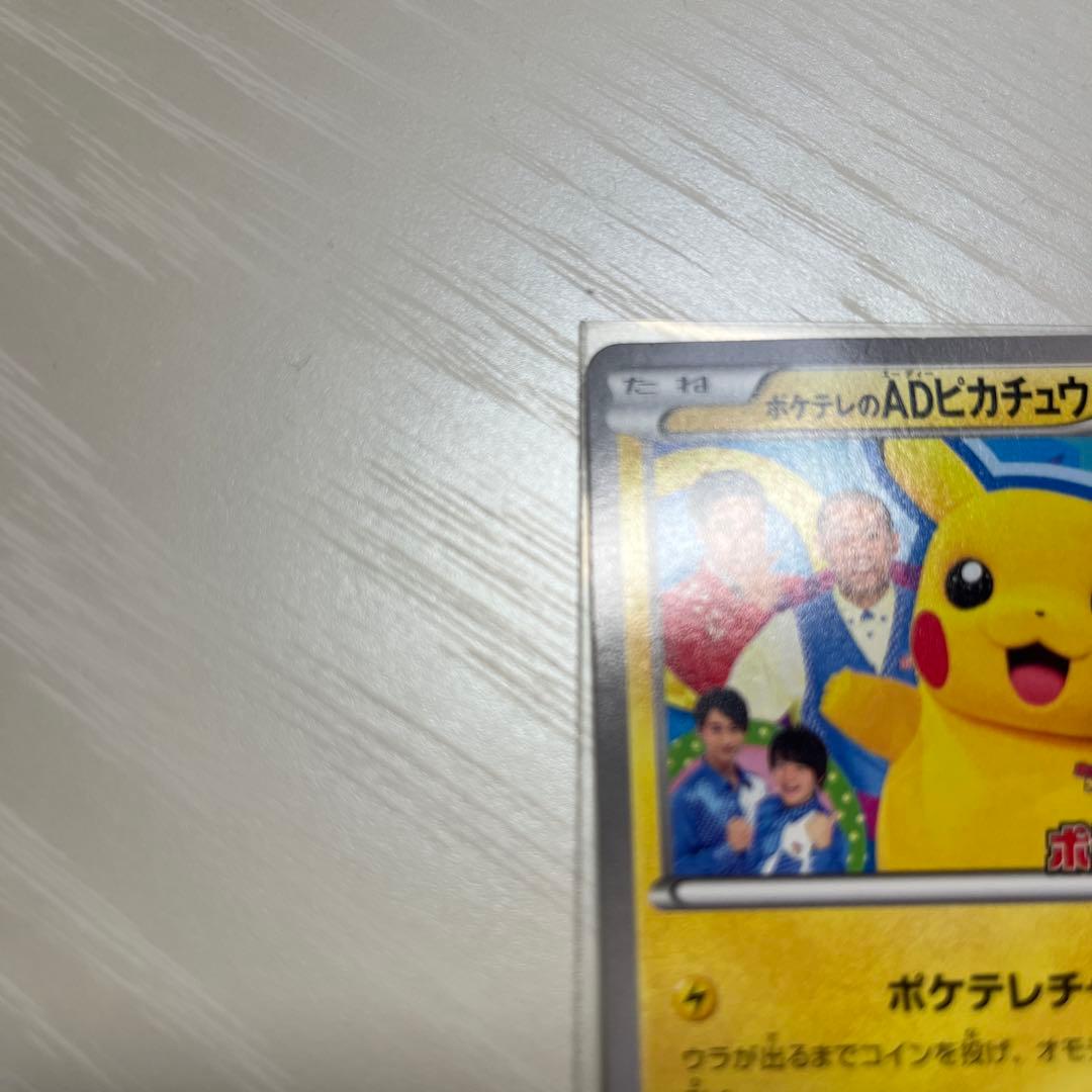ADピカチュウ 056/XY-P