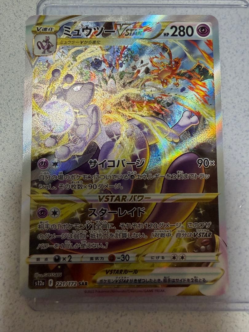 ミュウツーVSTAR S12a VSTARユニバース 221/172 SAR