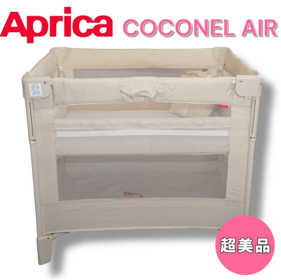 【超美品】Aprica／COCONEL AIR ココネルエアー ベージュ