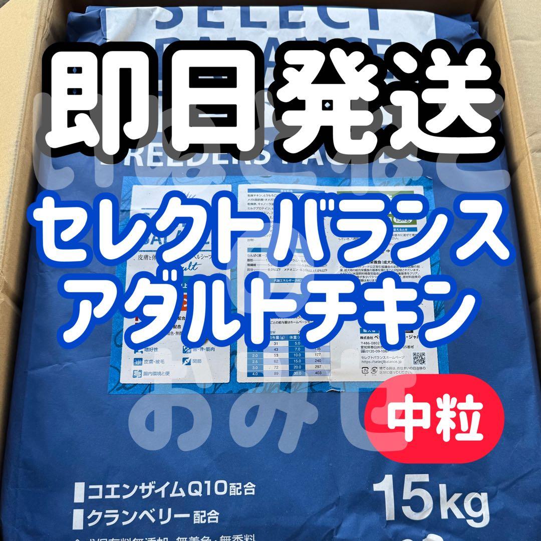 【中粒】15kgセレクトバランス アダルトチキン 1才以上の成犬用ドッグフード