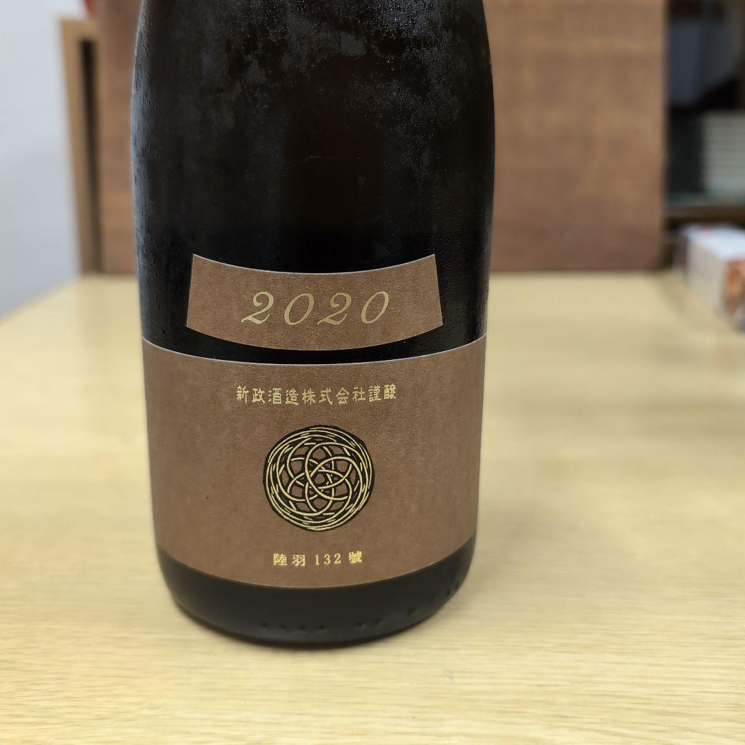 新政酒造 蔵内熟成酒 2020年製
