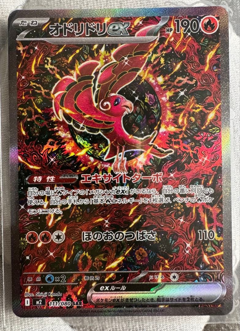 ポケモンカード オドリドリ ex SAR 111/080 インフェルノX