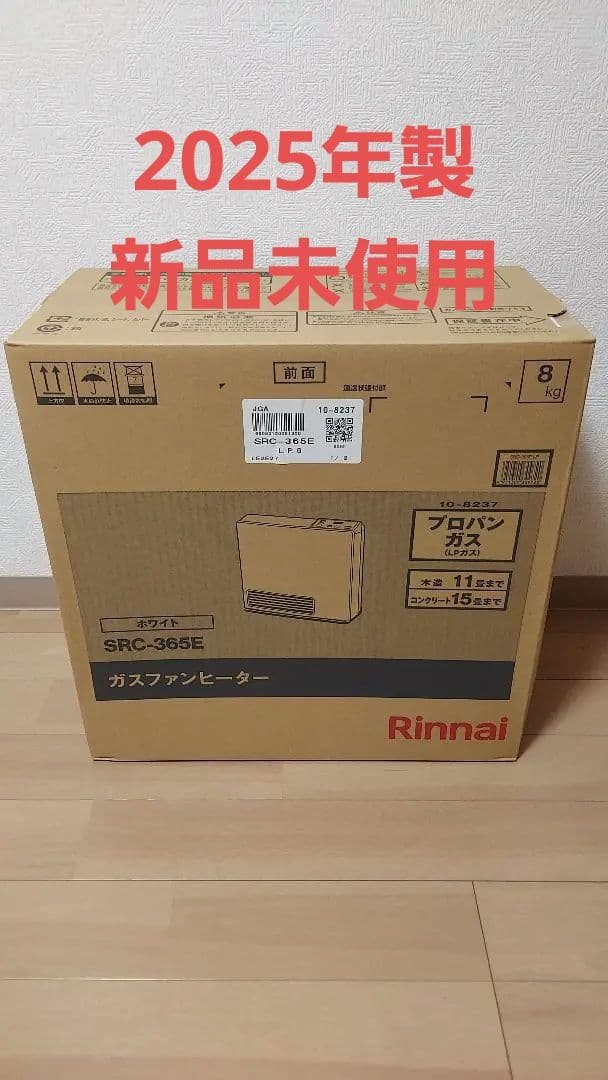 ※プロパン用　 SRC-365E　2025年製