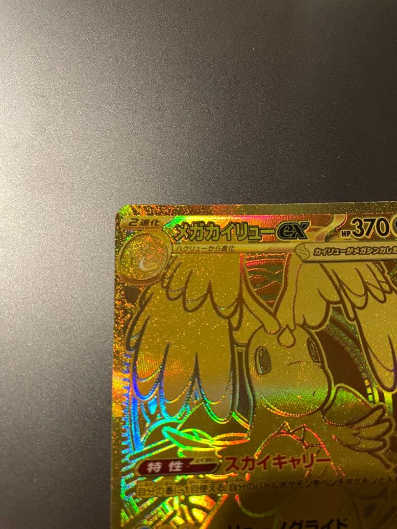 メガカイリューex MUR MEGAドリーム　ポケモンカード