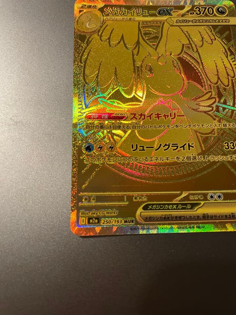 メガカイリューex MUR MEGAドリーム　ポケモンカード