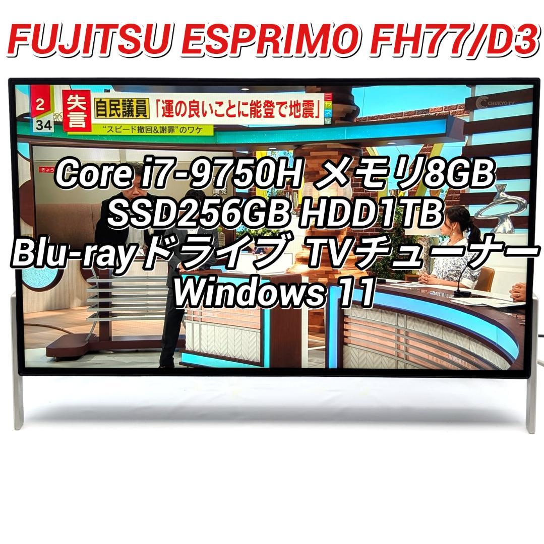 富士通 ESPRIMO FH77/D3 第9世代i7＆SSD搭載液晶一体PC