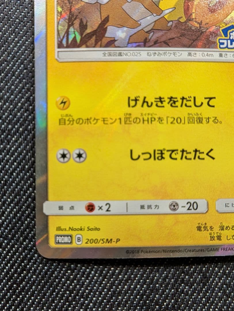 ピカチュウ　フレンドリィショッププロモ　200/SM-P