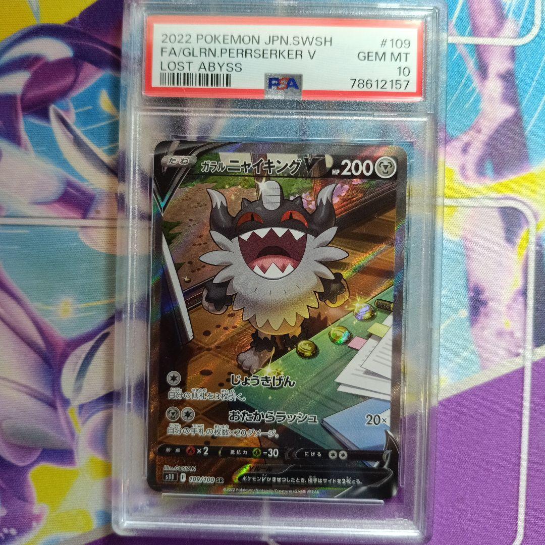 ガラルニャイキングV SR S11ロストアビス 109/100