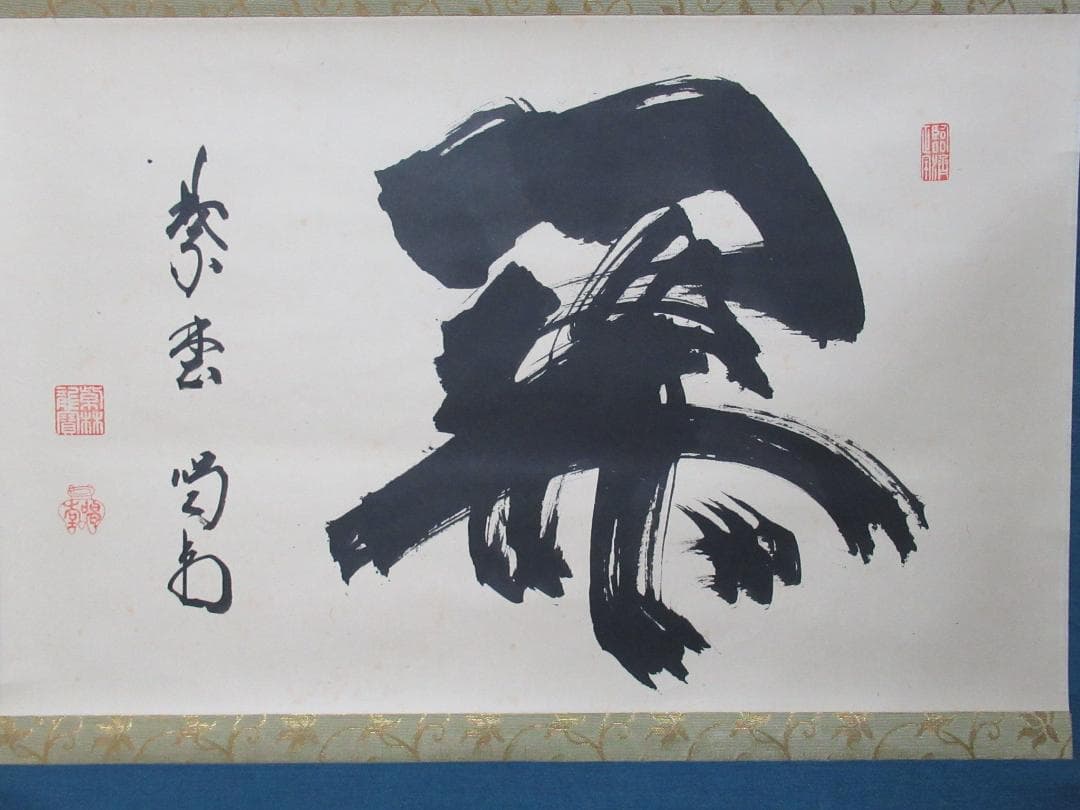 大徳寺細合喝堂老師直筆　関　共箱