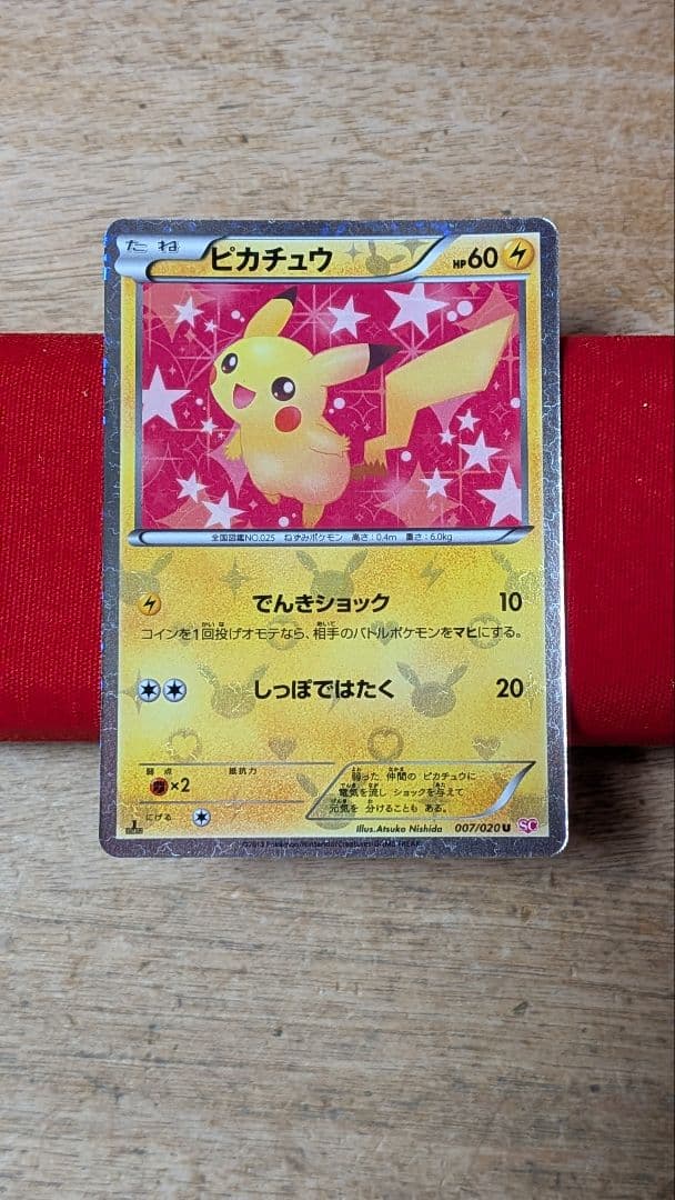 ピカチュウ　シャイニーコレクション　1ed ポケモンカード