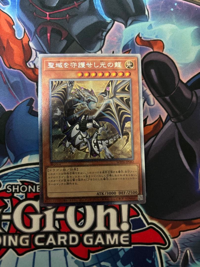 遊戯王 聖域を守護せし光の龍 エクストラシークレットレア