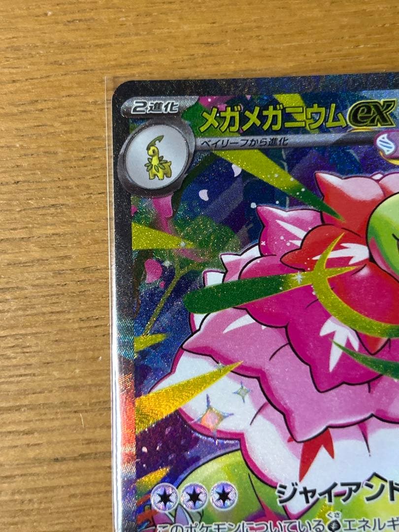 メガメガニウムex sar