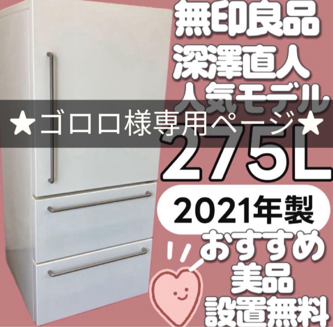 ゴロロ  842　無印良品　深澤直人　冷蔵庫　200-300ℓ　設置無料