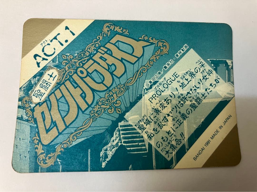 聖闘士星矢　カードダス　当時物