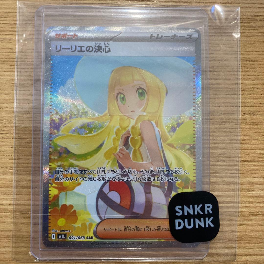 リーリエの決心 SAR スニダン鑑定状態A